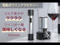 電動式ワインアクセサリー「Wineset」
