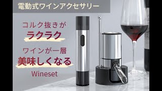 電動式ワインアクセサリー「Wineset」