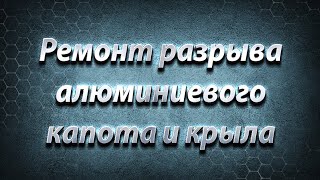 Ремонт разрыва алюминиевого капота и крыла