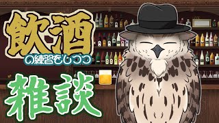 【12月11日:飲酒雑談】酒を味わえるようになりたい！【晩酌】