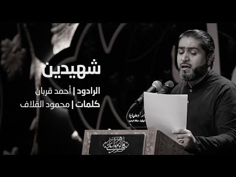 شهيدين  أحمد قربان ١٤٤٤ه
