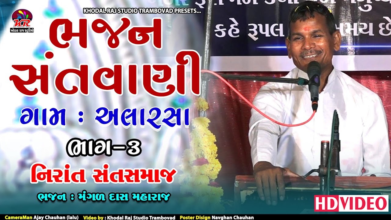 ગામ અલારસા ભજન સંતવાણી Alarasa Bhajan Santvani Bhag3 #Mangaldas Maharaj Nirant Sant Samaj #bhajan