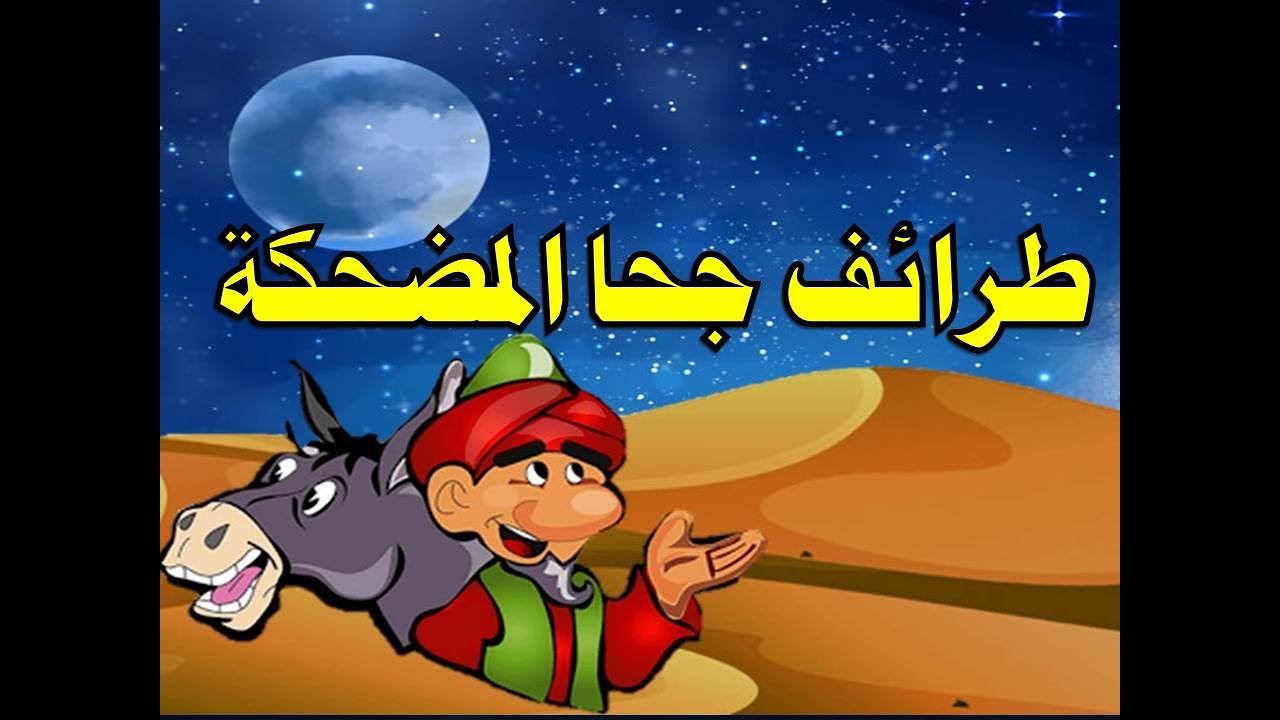 طرائف جحا المضحكة دجاجة جحا من حواديت زمان قبل النوم للكبار و الصغار Youtube
