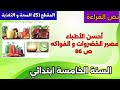 تحضير نص القراءة أحسن الأطباء عصير الخضروات و الفواكه ص 86 السنة الخامسة ابتدائي 