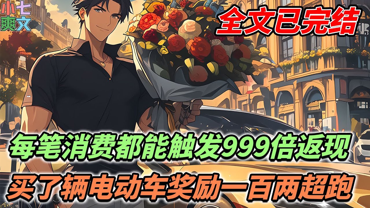 【已完结🔥】意外绑定神豪返现系统，花三千块买了个电动车，触发神豪返现奖励：一百辆限量超跑！！#都市 #逆袭 #搞笑 #神豪 #系统 #funny