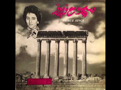 مين دلك فيروز سهرة مع فيروز