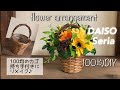【100均】ダイソーのカゴをリメイク！100均の造花ひまわりを使った夏にピッタリのフラワーアレンジメント作り方 make flower arrangement
