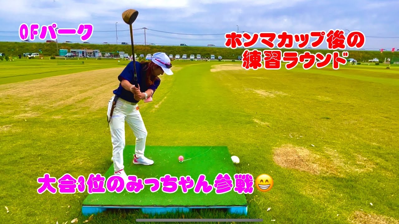 チームenjoy  きみ　&まさこで　ホンマカップに出場　結果は😂😂　大会後のラウンド　　大会3位の　強者とラウンド😁