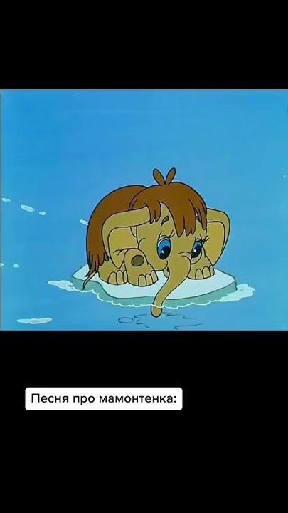 Та самая песенка про мамонтенка - YouTube