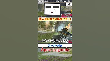 【Apex】クレーバー対決【てつぽんげーむず】　#shorts #apexlegends #エーペックス