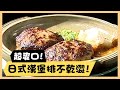 超爽口！日式漢堡排不乾澀！《食全食美廚房好MAN》EP69 李李仁｜料理｜食譜｜DIY