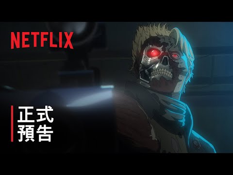 《魔鬼終結者 Zero》 | 上班不要看 | 正式預告 | Netflix