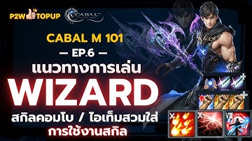 ปูพื้นฐาน Wizard แบบละเอียด 1 ชั่วโมง สกิล คอมโบ อุปกรณ์สวมใส่! | Cabal : Infinite Combo 101 EP.6