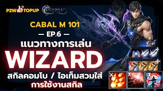 ปูพื้นฐาน Wizard แบบละเอียด 1 ชั่วโมง สกิล คอมโบ อุปกรณ์สวมใส่! | Cabal : Infinite Combo 101 EP.6