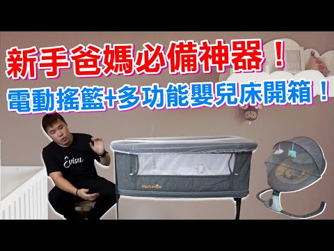 新手爸媽必備神器電動搖籃+多功能嬰兒床【超高性價比兩款 ... 