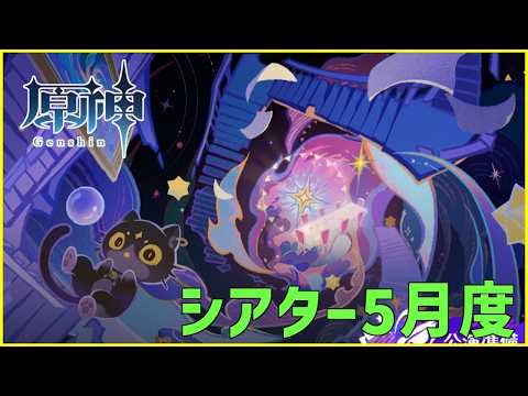 【原神】5月度シアター回。炎と水は最強なんだよな回