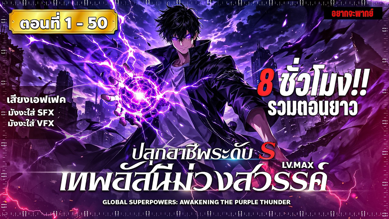 รวมมังงะ ปลุกอาชีพระดับ S เทพอัสนีม่วงสวรรค์ ( พระเอกเทพ โหด มันส์ ) ตอนที่ 1-50