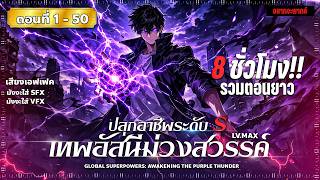 รวมมังงะ ปลุกอาชีพระดับ S เทพอัสนีม่วงสวรรค์ ( พระเอกเทพ โหด มันส์ ) ตอนที่ 1-50