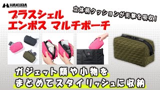 プラスシェル エンボス マルチポーチ ウェーブピンク - ハクバ写真産業