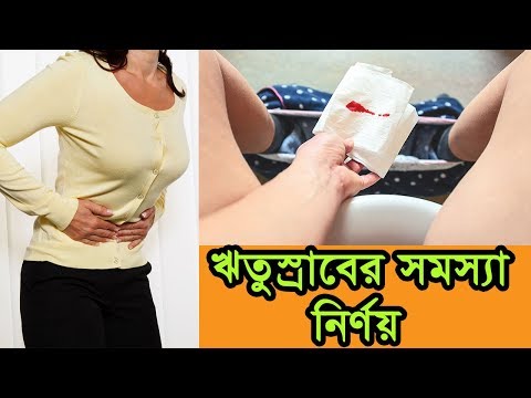 ঋতুস্রাবের সমস্যা নির্ণয়  Irregular Periods Treatment  ঋতুস্রাব সমস্যা M...