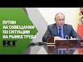 Путин проводит совещание по ситуации на российском рынке труда — трансляция
