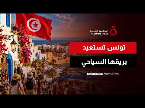 Despite the Challenges.. Tunisian Tourism Recovers in 2026 | Maghreb Harvest