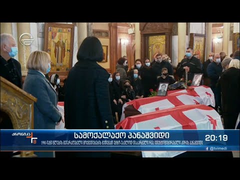 სამების საკათედრო ტაძარში აფხაზეთიდან გადმოსვენებული 8 პირის სამოქალაქო პანაშვიდი იმართება