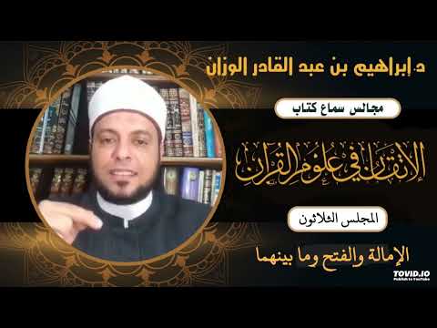 شرح كتاب الإتقان في علوم القرآن للإمام السيوطي الإمالة والفتح وما بينهما