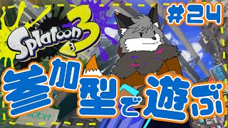 【参加型スプラトゥーン3】キャン友さんたちとスプラ３#24【津久井ランテ/ケモノVtuber】