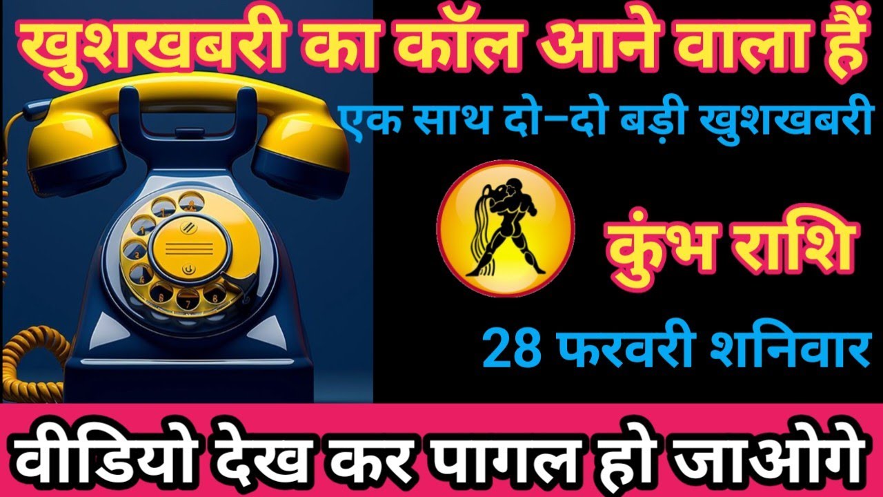 कुंभ राशि 28 फरवरी 2026 खुशखबरी का कॉल आने वाली है। /kumbh rashi
