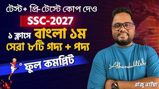 SSC বাংলা ১ম 95+ নিশ্চিত ।। SSC Bangla First Suggestion 2027 ।। Rs Math World