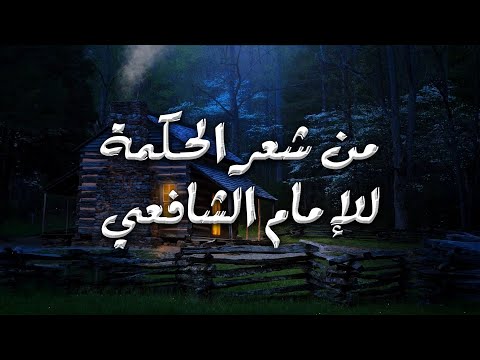 إذا رمت أن تحيا سليما من الردى الإمام الشافعي رحمه الله