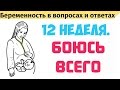 12 неделя. Боюсь всего, что делать?