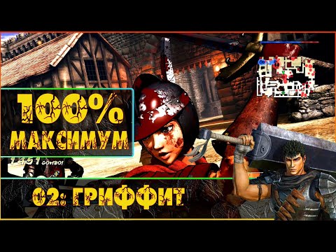 Berserk and the Band of the Hawk, прохождение на русском u0022Hardu0022,  02: Гриффит