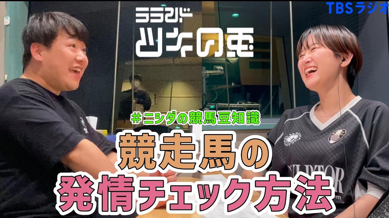 【公式動画】 ラランド・ツキの兎(TBS RADIO):「競走馬の発情チェック方法」【2023年4月13日】 のサムネイル