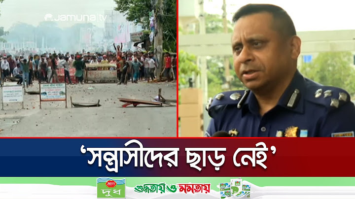 গোপালগঞ্জে সংঘর্ষের ঘটনায় আটক ২০, অনির্দিষ্টকালের কারফিউ জারি | Gopalganj Curfew | Jamuna TV