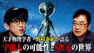 宇宙人は存在する? 天才物理学者・野村泰紀が研究者としての視点で解説！