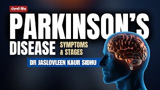 What is Parkinson’s disease  ਪਾਰਕਿੰਸਨਸ ਦੀ ਬਿਮਾਰੀ ਕੀ ਹੁੰਦੀ ਹੈ 