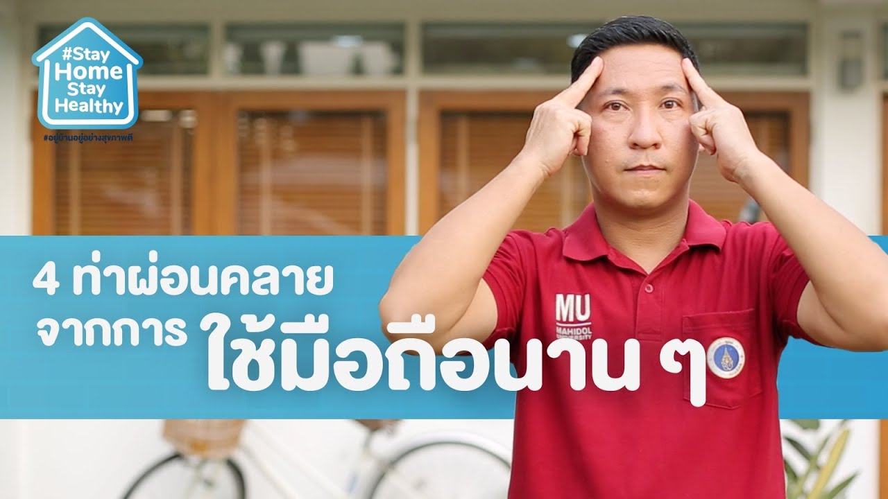 4 ท่า "เคาะและลูบ" ผ่อนคลายจากการใช้มือถือ | Stay Home Stay Healthy [Mahidol Channel]