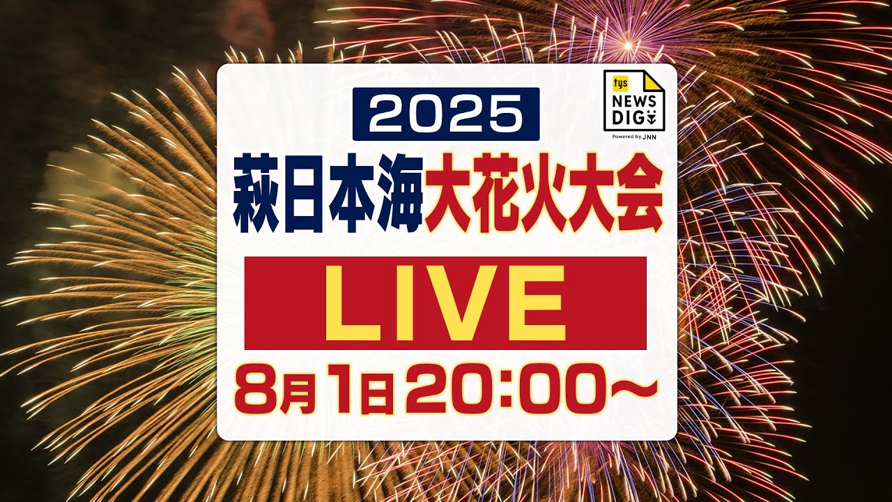【見逃し配信】萩・花火大会２０２５ ＜山口県萩市・8月1日（金）＞ ｔｙｓテレビ山口【公式】