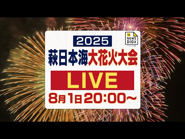 【見逃し配信】萩・花火大会２０２５ ＜山口県萩市・8月1日（金）＞ ｔｙｓテレビ山口【公式】