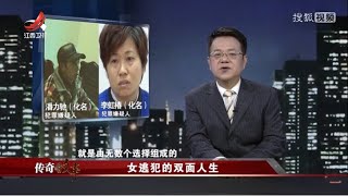 《传奇故事》女逃犯的双面人生 20210427