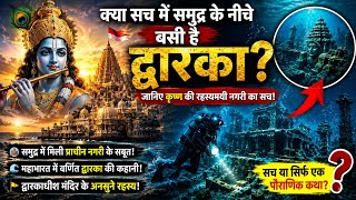 क्या सच में समुद्र के नीचे बसी है द्वारका? 🛕🙇