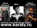 Artik Караты Лион Юджин New Union Дай мне знак