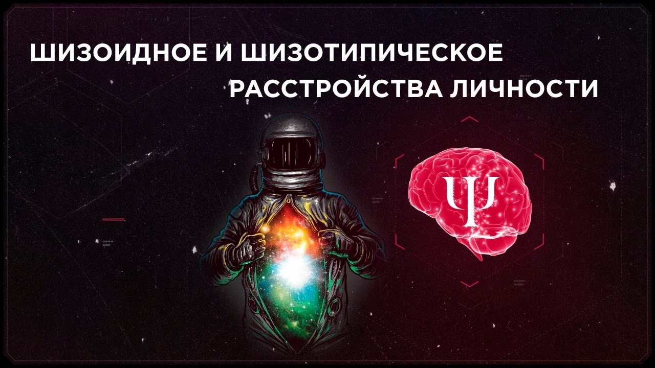 Шизоидное и шизотипическое расстройства личности - YouTube