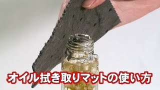 オイル拭き取りマットの使い方