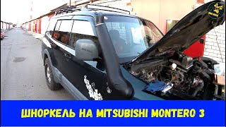 Шноркель на Mitsubishi Montero 3/Pajero 3