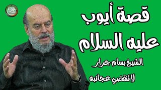 الشيخ بسام جرار | قصة أيوب عليه السلام