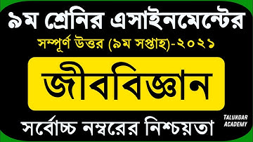 Class 9 Biology Assignment 2021 || ৯ম শ্রেণির জীববিজ্ঞান এসাইনমেন্ট || 9th week || class 9 jibbiggan