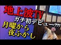 【テレビ出演】地上波TVに出れず芸人を引退した男が1年後に月曜から夜ふかしに見つかりましたｯｯｯ